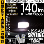 【即納】【メール便可】ニッサン スカイラインクロスオーバー［J50系］対応 カーテシランプ用LED T10 日亜3030 5連140lm LEDウエッジバルブ LEDカラー：ホワイト　色温度：6500