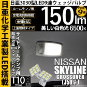 【即納】【メール便可】ニッサン スカイラインクロスオーバー［J50系］対応 サイドルームランプ用LED T10 日亜3030 9連 T字型 ルームランプ用LEDウエッジバルブ 150lm ホワイト 6