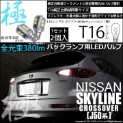 【即納】【メール便可】ニッサン スカイラインクロスオーバー［J50系］対応 バックランプ用LED T16 極-KIWAMI-(きわみ)380lm ウェッジシングル LEDカラー：ホワイト6600K 1