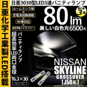 【即納】【メール便可】ニッサン スカイラインクロスオーバー［J50系］対応 バニティランプ用LED T6.3×30 日亜3030 3連 LED両口金球 LEDカラー：ホワイト 6500K 無極性 1セ