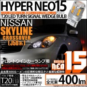 【即納】【メール便可】ニッサン スカイラインクロスオーバー［J50系］対応 フロントウインカーランプ用LED T20s LED TURN SIGNAL BULB NEO15 400lm ウェッジシング