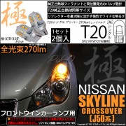 【即納】【メール便可】ニッサン スカイラインクロスオーバー［J50系］対応 フロントウインカーランプ用LED T20s 極-KIWAMI-(きわみ) 270lm ウェッジシングル ピンチ部違い対応 L