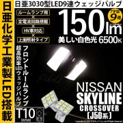【即納】【メール便可】ニッサン スカイラインクロスオーバー［J50系］対応 フロントルームランプ用LED T10 日亜3030 9連 T字型 ルームランプ用LEDウエッジバルブ 150lm ホワイト 
