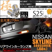 【即納】【メール便可】ニッサン スカイラインクロスオーバー［J50系］対応 リアウインカーランプ用LED S25s ［BAU15s］ピン角違い 極-KIWAMI-(きわみ) 270lm シングル口金球