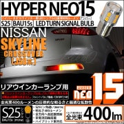 【即納】【メール便可】ニッサン スカイラインクロスオーバー［J50系］対応 リアウインカーランプ用LED S25s［BAU15s］ピン角違い LED TURN SIGNAL BULB NEO15 40