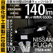 【即納】【メール便可】ニッサン フーガ［Y51系 前期モデル］対応 ポジションランプ用LED T10 日亜3030 5連140lm LEDウエッジバルブ LEDカラー：ホワイト　色温度：6500K　1