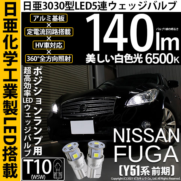 【即納】【メール便可】ニッサン フーガ［Y51系 前期モデル］対応 ポジションランプ用LED T10 日亜3030 5連140lm LEDウエッジバルブ LEDカラー：ホワイト　色温度：6500K　1セット2個入