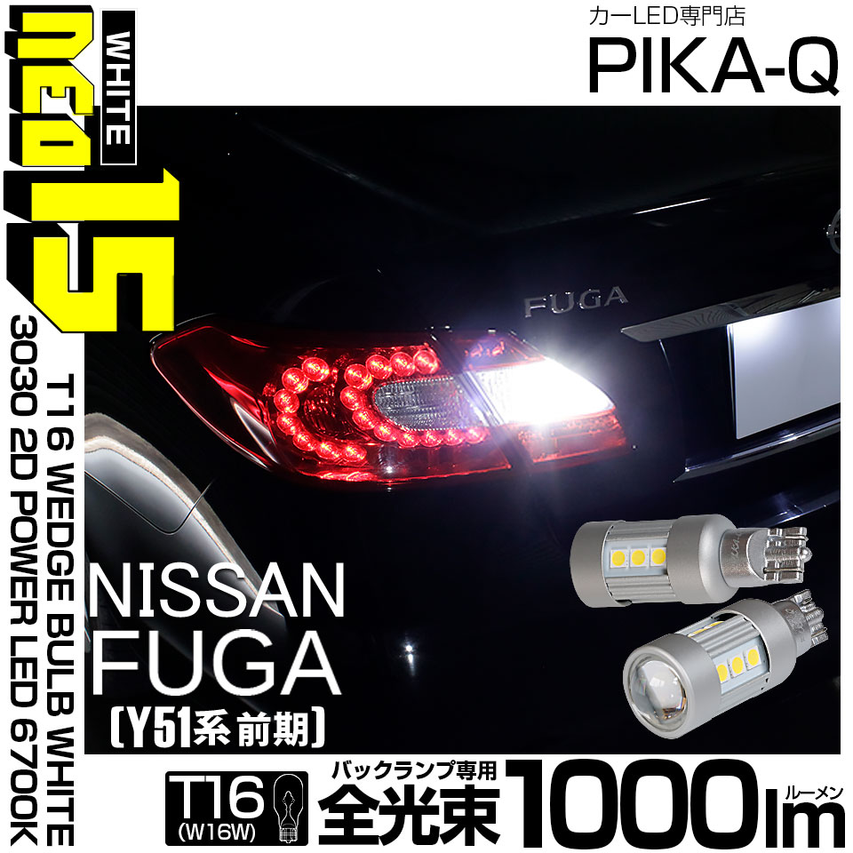 【即納】【メール便可】ニッサン フーガ［Y51系 前期モデル］対応 バックランプ用LED T16 LED BACK LAMP BULB NEO15 1000lm ウェッジシングル LEDカラー：ホワイト6700K 無極性 1セット2個入