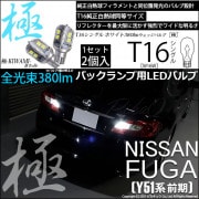 【即納】【メール便可】ニッサン フーガ［Y51系 前期モデル］対応 バックランプ用LED T16 極-KIWAMI-(きわみ)380lm ウェッジシングル LEDカラー：ホワイト6600K 1セット2