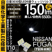【即納】【メール便可】ニッサン フーガ［Y51系 前期モデル］対応 カーテシランプ用LED T10 日亜3030 9連 T字型 ルームランプ用LEDウエッジバルブ 150lm ホワイト 6500K 1