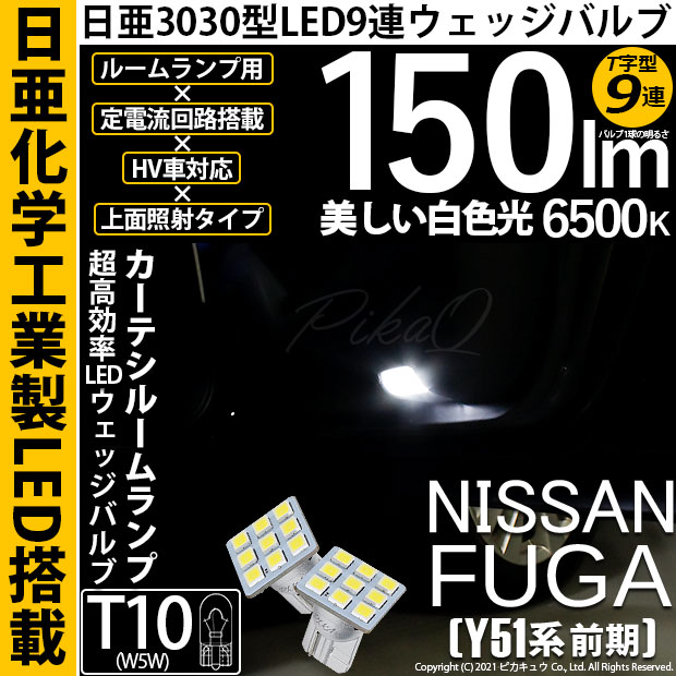 【即納】【メール便可】ニッサン フーガ［Y51系 前期モデル］対応 カーテシランプ用LED T10 日亜3030 9連 T字型 ルームランプ用LEDウエッジバルブ 150lm ホワイト 6500K 1セット2個入