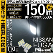 【即納】【メール便可】ニッサン フーガ［Y51系 前期モデル］対応 サイドルームランプ用LED T10 日亜3030 9連 T字型 ルームランプ用LEDウエッジバルブ 150lm ホワイト 6500K