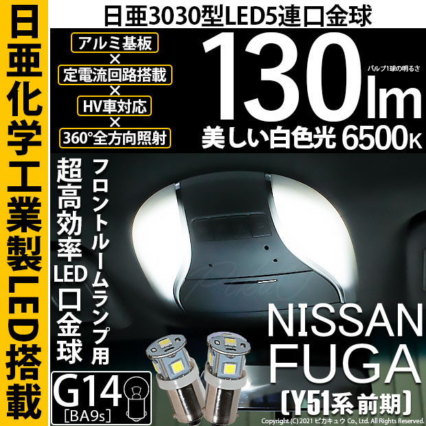 【即納】【メール便可】ニッサン フーガ［Y51系 前期モデル］対応 フロントルームランプ用LED G14［BA9s］日亜3030 5連 口金球 130lm ホワイト 6500K 1セット2個入