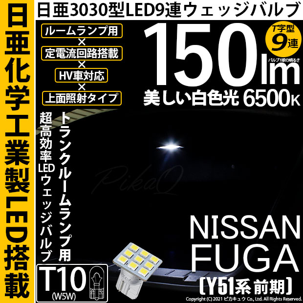 【即納】【メール便可】ニッサン フーガ［Y51系 前期モデル］対応 ラゲッジルームランプ用LED T10 日亜3030 9連 T字型 ルームランプ用LEDウエッジバルブ 150lm ホワイト 6500K 1セット1個入