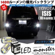 【即納】【メール便可】トヨタ アイシス［10系 後期モデル］対応 バックランプ用LED T16 LED monster1400lm ウェッジバルブ LEDカラー：ホワイト　色温度：6500K　1セット