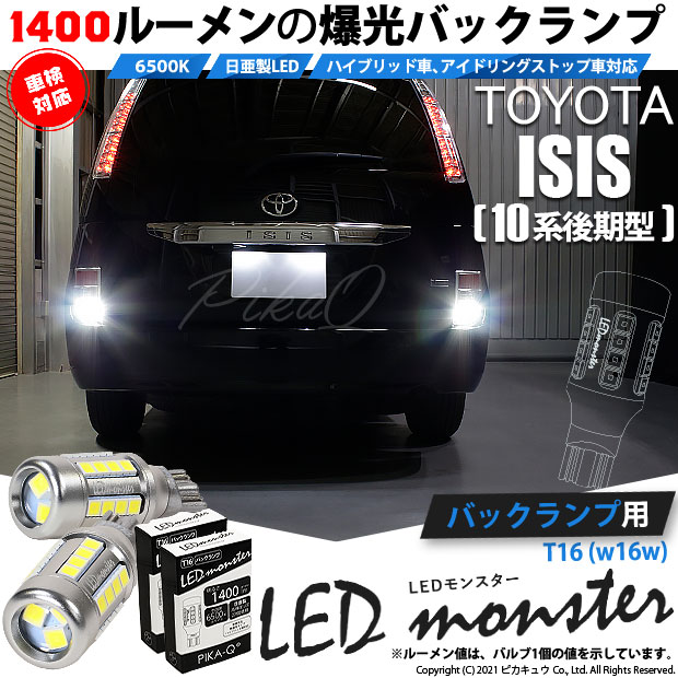 【即納】【メール便可】トヨタ アイシス［10系 後期モデル］対応 バックランプ用LED T16 LED monster1400lm ウェッジバルブ LEDカラー：ホワイト　色温度：6500K　1セット2個入