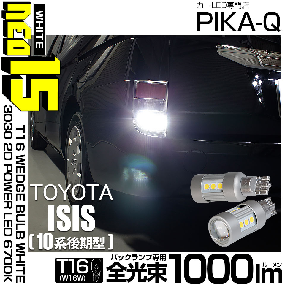 【即納】【メール便可】トヨタ アイシス［10系 後期モデル］対応 バックランプ用LED T16 LED BACK LAMP BULB NEO15 1000lm ウェッジシングル LEDカラー：ホワイト6700K 無極性 1セット2個入