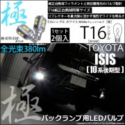 【即納】【メール便可】トヨタ アイシス［10系 後期モデル］対応 バックランプ用LED T16 極-KIWAMI-(きわみ)380lm ウェッジシングル LEDカラー：ホワイト6600K 1セット2個