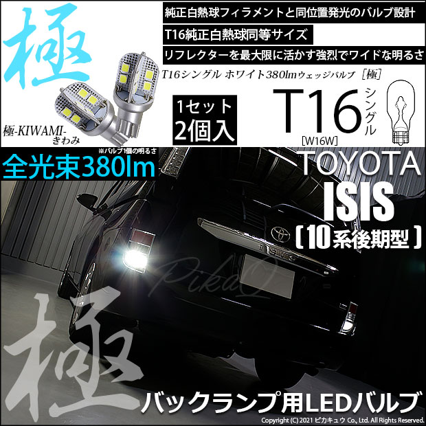 【即納】【メール便可】トヨタ アイシス［10系 後期モデル］対応 バックランプ用LED T16 極-KIWAMI-(きわみ)380lm ウェッジシングル LEDカラー：ホワイト6600K 1セット2個入