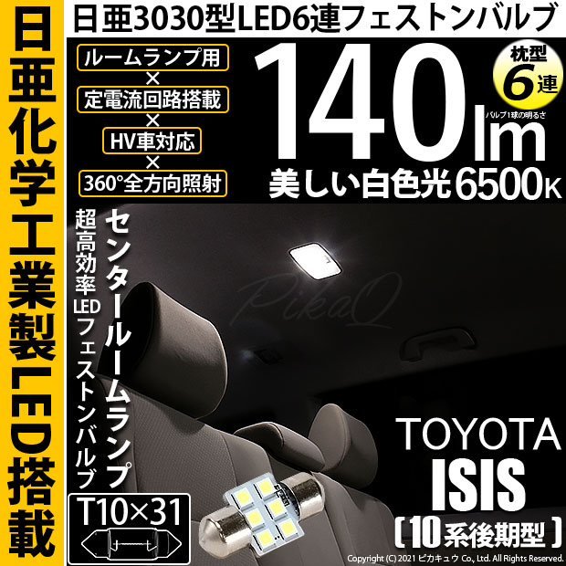 【即納】【メール便可】トヨタ アイシス［10系 後期モデル］対応 センタールームランプ用LED T10×31 日亜3030 6連 枕型 ルームランプ用LEDフェストンバルブ 140lm ホワイト 6500K 1セット1個入