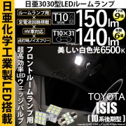 【即納】【メール便可】トヨタ アイシス［10系 後期モデル］対応 フロントルームランプ用LED 3点セット T10 日亜9連(T字型)×1セット2個入：T10×31 日亜6連(枕型)×1セット1個入|