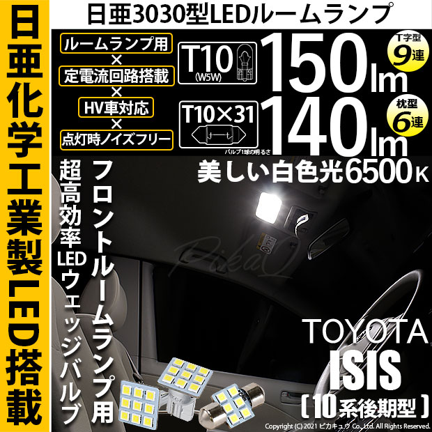 【即納】【メール便可】トヨタ アイシス［10系 後期モデル］対応 フロントルームランプ用LED 3点セット T10 日亜9連(T字型)×1セット2個入：T10×31 日亜6連(枕型)×1セット1個入