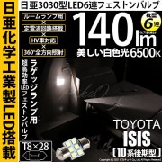 【即納】【メール便可】トヨタ アイシス［10系 後期モデル］対応 ラゲッジルームランプ用LED T8×28 日亜3030 6連 枕型 ルームランプ用LEDフェストンバルブ 140lm ホワイト 650