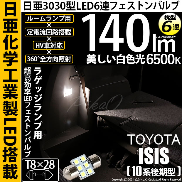 【即納】【メール便可】トヨタ アイシス［10系 後期モデル］対応 ラゲッジルームランプ用LED T8×28 日亜3030 6連 枕型 ルームランプ用LEDフェストンバルブ 140lm ホワイト 6500K 1セット1個入
