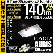 【即納】【メール便可】トヨタ オーリス［180系 前期モデル］対応  リアルームランプ用LED T10×31 日亜3030 6連 枕型 ルームランプ用LEDフェストンバルブ 140lm ホワイト 65
