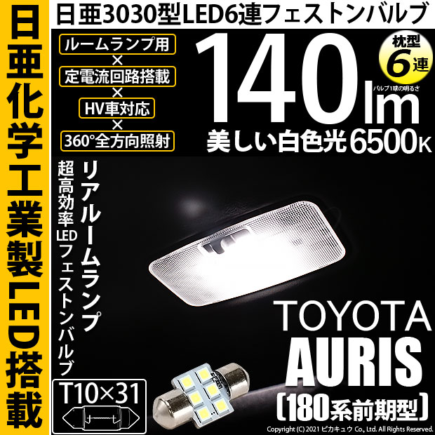 【即納】【メール便可】トヨタ オーリス［180系 前期モデル］対応  リアルームランプ用LED T10×31 日亜3030 6連 枕型 ルームランプ用LEDフェストンバルブ 140lm ホワイト 6500K 1セット1個入