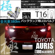【即納】【メール便可】トヨタ オーリス［180系 前期モデル］対応 バックランプ用LED T16 極-KIWAMI-(きわみ)380lm ウェッジシングル LEDカラー：ホワイト6600K 1セット2