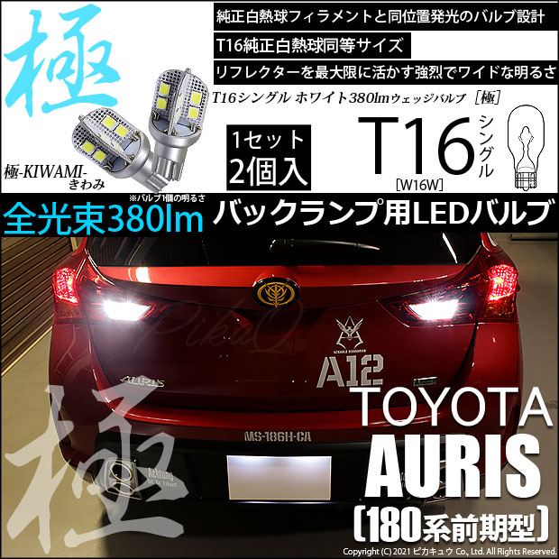 【即納】【メール便可】トヨタ オーリス［180系 前期モデル］対応 バックランプ用LED T16 極-KIWAMI-(きわみ)380lm ウェッジシングル LEDカラー：ホワイト6600K 1セット2個入