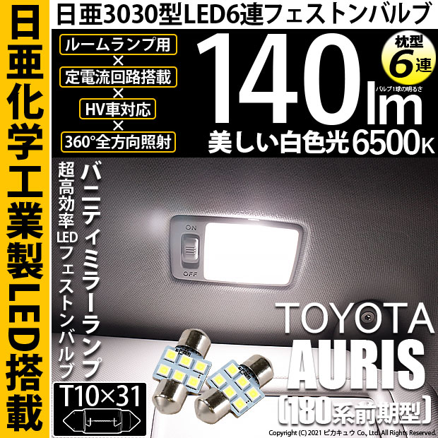 【即納】【メール便可】トヨタ オーリス［180系 前期モデル］対応 バニティランプ用LED T10×31 日亜3030 6連 枕型 ルームランプ用LEDフェストンバルブ 140lm ホワイト 6500K 1セット2個入