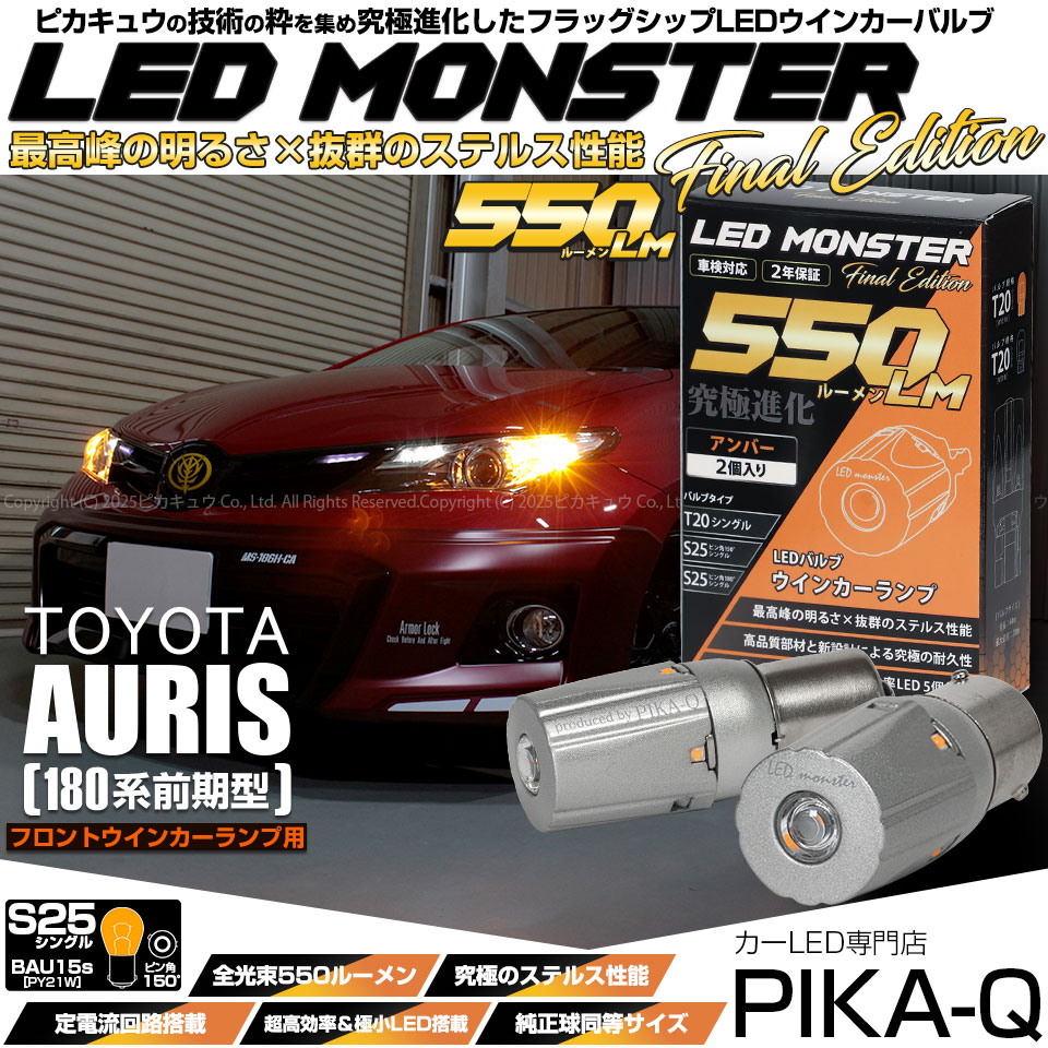 【メール便可】トヨタ オーリス［180系 前期モデル］対応 フロントウインカーランプ用LED S25s ［BAU15S］ピン角違い LED MONSTER 550lm シングル口金球 ピン角150°アンバー 無極性 1セット2個入