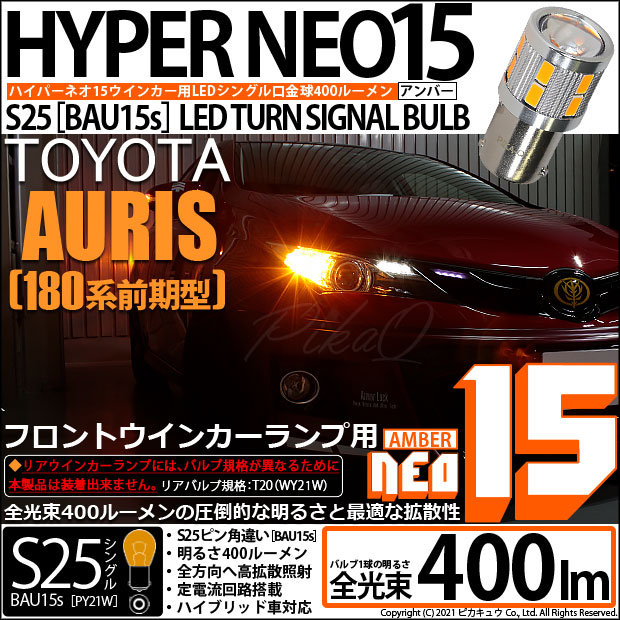 【即納】【メール便可】トヨタ オーリス［180系 前期モデル］対応 フロントウインカーランプ用LED S25s［BAU15s］ピン角違い LEDバルブ NEO15 400lm シングル口金球 ピン角150° LEDカラー：アンバー 無極性 1セット2個入