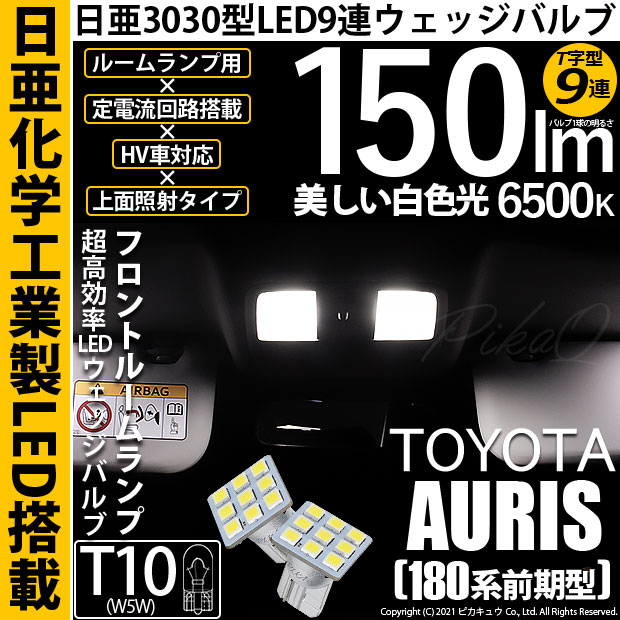 【即納】【メール便可】トヨタ オーリス［180系 前期モデル］対応 フロントルームランプ用LED T10 日亜3030 9連 T字型 ルームランプ用LEDウエッジバルブ 150lm ホワイト 6500K 1セット2個入