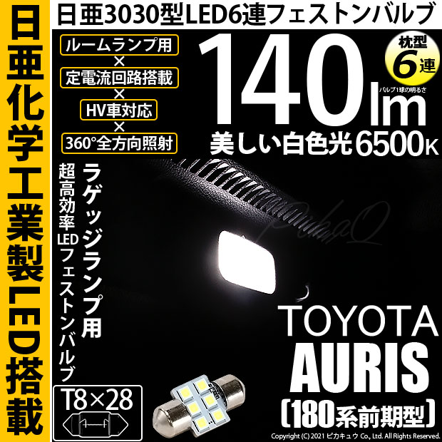 【即納】【メール便可】トヨタ オーリス［180系 前期モデル］対応 ラゲッジルームランプ用LED T8×28 日亜3030 6連 枕型 ルームランプ用LEDフェストンバルブ 140lm ホワイト 6500K 1セット1個入