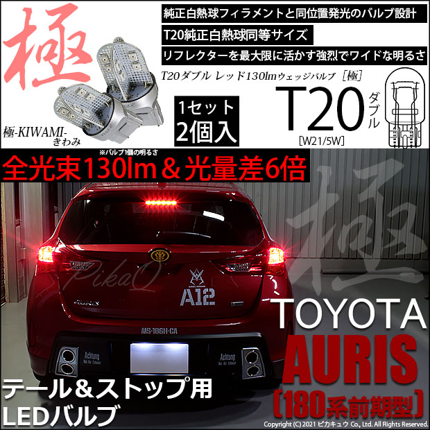 【即納】【メール便可】トヨタ オーリス［180系 前期モデル］対応 テール&ストップランプ用LED T20d 極-KIWAMI-(きわみ) 130lm ウェッジダブル LEDカラー：レッド 無極性 1セット2個入