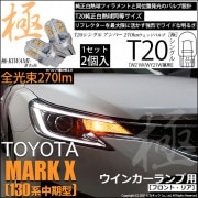 【即納】【メール便可】トヨタ マークX［130系 中期モデル］対応 ウインカーランプ（フロント・リア）用LED T20s 極-KIWAMI-(きわみ) 270lm ウェッジシングル ピンチ部違い対応 