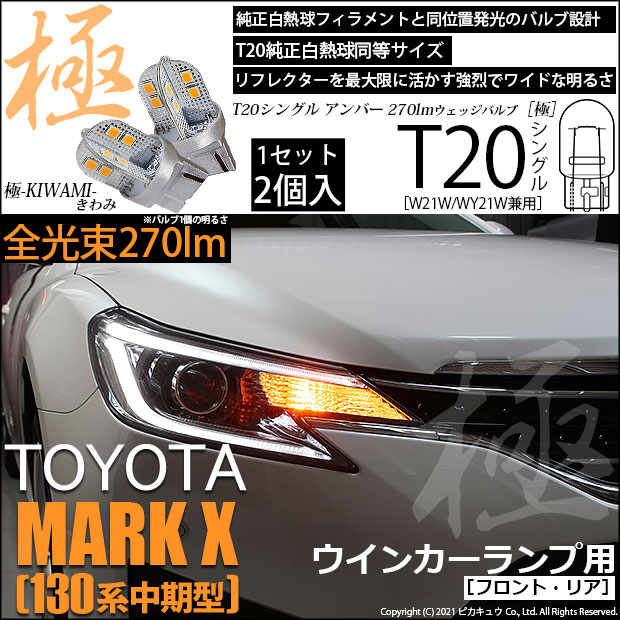 【即納】【メール便可】トヨタ マークX［130系 中期モデル］対応 ウインカーランプ（フロント・リア）用LED T20s 極-KIWAMI-(きわみ) 270lm ウェッジシングル ピンチ部違い対応 LEDカラー：アンバー 無極性 1セット2個入