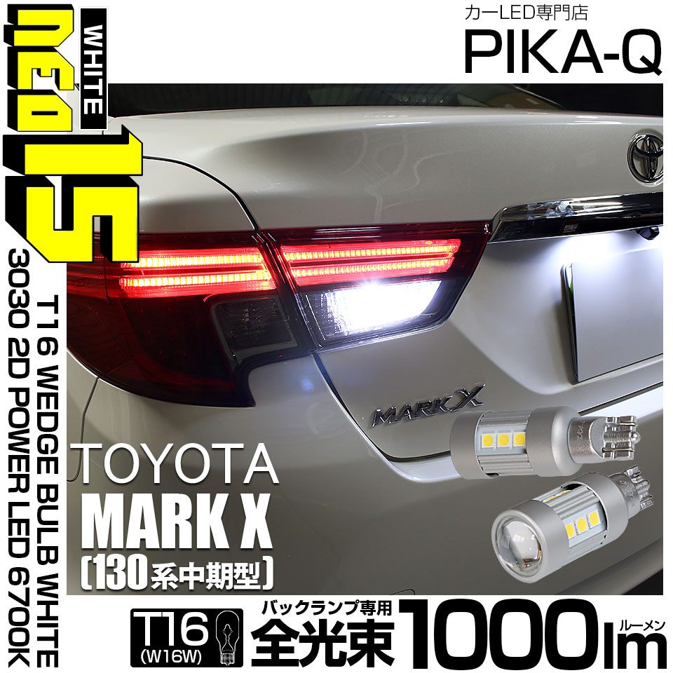 【即納】【メール便可】トヨタ マークX［130系 中期モデル］対応 バックランプ用LED T16 LED BACK LAMP BULB NEO15 1000lm ウェッジシングル LEDカラー：ホワイト6700K 無極性 1セット2個入