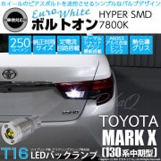 【即納】【メール便可】トヨタ マークX［130系 中期モデル］対応 バックランプ用LED T16 ボルトオンHYPER SMD 250lm ウェッジシングル LEDカラー：ユーロホワイト7800K 無