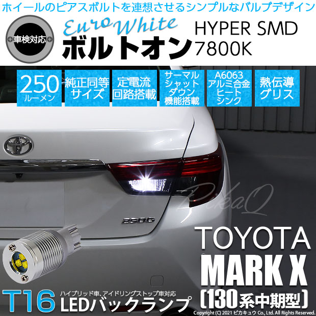 【即納】【メール便可】トヨタ マークX［130系 中期モデル］対応 バックランプ用LED T16 ボルトオンHYPER SMD 250lm ウェッジシングル LEDカラー：ユーロホワイト7800K 無極性 1セット2個入