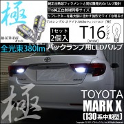【即納】【メール便可】トヨタ マークX［130系 中期モデル］対応 バックランプ用LED T16 極-KIWAMI-(きわみ)380lm ウェッジシングル LEDカラー：ホワイト6600K 1セット2