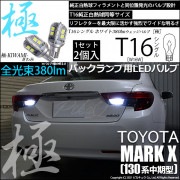 ¨Ǽۡڥ᡼زġۥȥ西 ޡX130 ǥб ХåLED T16 -KIWAMI-()380lm å󥰥 LED顼ۥ磻6600K 1å2