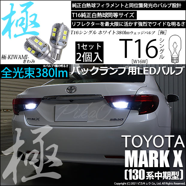 【即納】【メール便可】トヨタ マークX［130系 中期モデル］対応 バックランプ用LED T16 極-KIWAMI-(きわみ)380lm ウェッジシングル LEDカラー：ホワイト6600K 1セット2個入