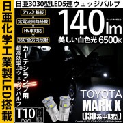【即納】【メール便可】トヨタ マークX［130系 中期モデル］対応 カーテシランプ用LED T10 日亜3030 5連140lm LEDウエッジバルブ LEDカラー：ホワイト　色温度：6500K　1セ