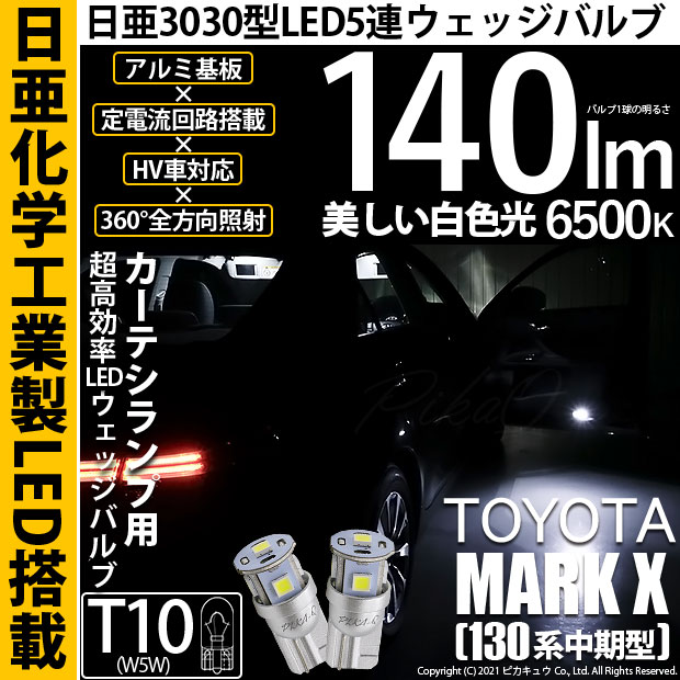 【即納】【メール便可】トヨタ マークX［130系 中期モデル］対応 カーテシランプ用LED T10 日亜3030 5連140lm LEDウエッジバルブ LEDカラー：ホワイト　色温度：6500K　1セット2個入