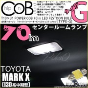 【即納】【メール便可】トヨタ マークX［130系 中期モデル］対応 センタールームランプ用LED T10×31 POWER COB 70lm LEDフェストンバルブ ［タイプG］LEDカラー：ホワイト