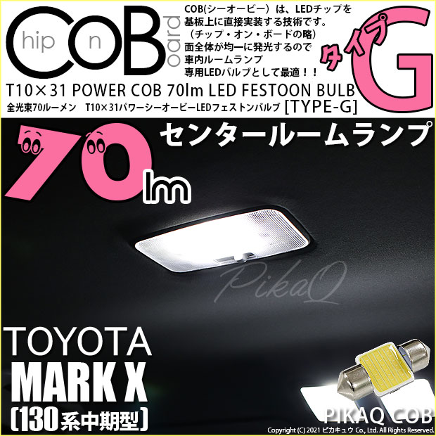 【即納】【メール便可】トヨタ マークX［130系 中期モデル］対応 センタールームランプ用LED T10×31 POWER COB 70lm LEDフェストンバルブ ［タイプG］LEDカラー：ホワイト 無極性 1セット1個入